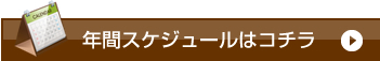 年間スケジュールはコチラ