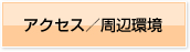 アクセス／周辺環境