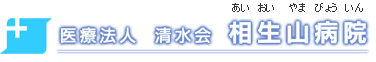 隣接病院のご案内