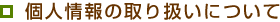 個人情報の取り扱いについて