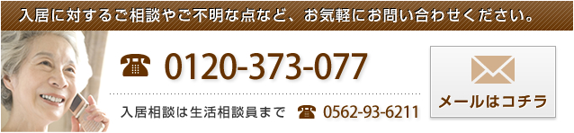 入居に対するご相談やご不明な点など、お気軽にお問い合わせください。