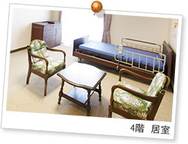 4階 居室