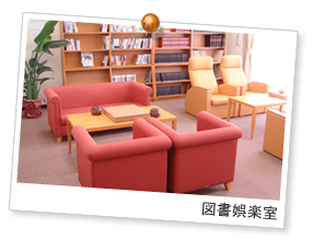 図書娯楽室