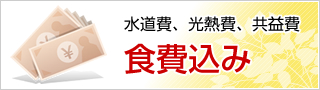 水道費、光熱費、共益費、食費込み