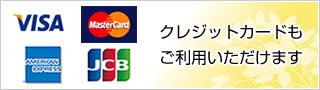 VISA、マックスカード、アメリカンエクスプレス、JCB、クレジットカードもご利用いただけます