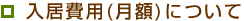 入居費用(月額)について