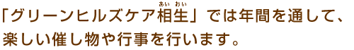 「グリーンヒルズケア相生」では年間を通して、楽しい催し物や行事を行います。